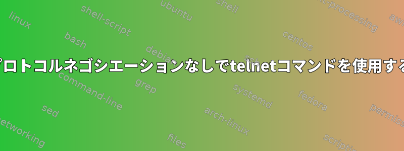 プロトコルネゴシエーションなしでtelnetコマンドを使用する