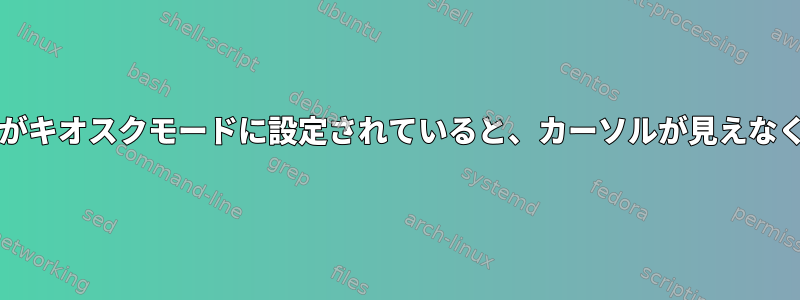 Weston.iniがキオスクモードに設定されていると、カーソルが見えなくなります。