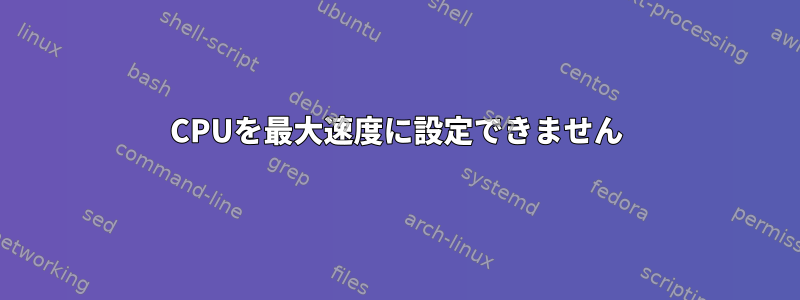 CPUを最大速度に設定できません