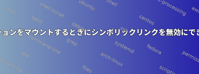 パーティションをマウントするときにシンボリックリンクを無効にできますか？