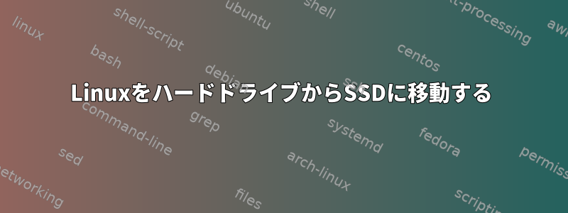 LinuxをハードドライブからSSDに移動する