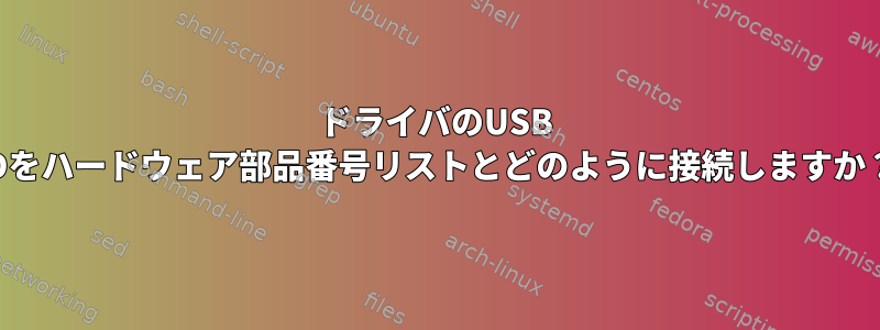 ドライバのUSB IDをハードウェア部品番号リストとどのように接続しますか？