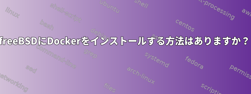 freeBSDにDockerをインストールする方法はありますか？