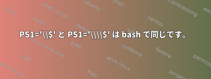 PS1='\\$' と PS1='\\\\$' は bash で同じです。