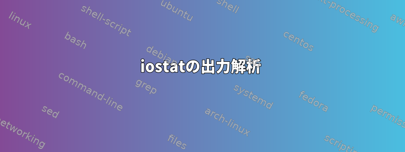 iostatの出力解析