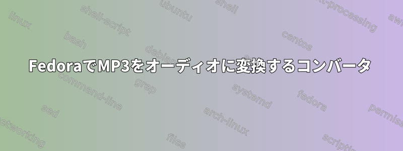 FedoraでMP3をオーディオに変換するコンバータ