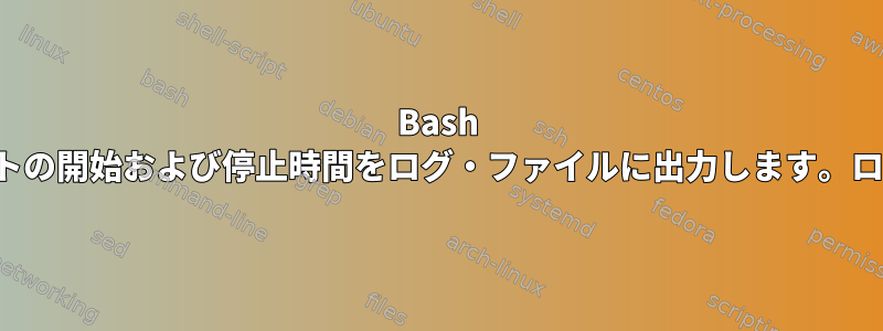 Bash コマンド「script」は、スクリプトの開始および停止時間をログ・ファイルに出力します。ログを除外する方法はありますか？