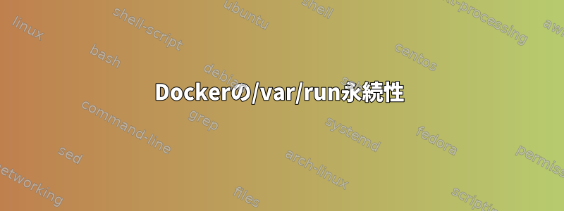 Dockerの/var/run永続性