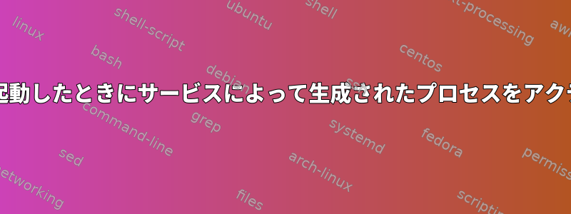 サービスが停止/再起動したときにサービスによって生成されたプロセスをアクティブに保ちます。