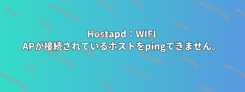 Hostapd：WIFI APが接続されているホストをpingできません。