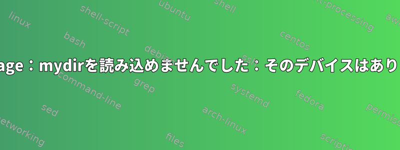 mkimage：mydirを読み込めませんでした：そのデバイスはありません