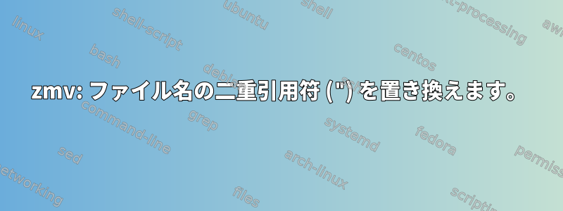 zmv: ファイル名の二重引用符 (") を置き換えます。