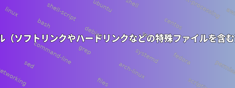 rsyncはntfsパーティションのすべてのファイル（ソフトリンクやハードリンクなどの特殊ファイルを含む）を別のパーティションにコピーできますか？