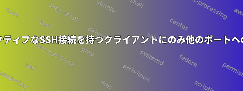 PFファイアウォール：アクティブなSSH接続を持つクライアントにのみ他のポートへのアクセスを制限します。