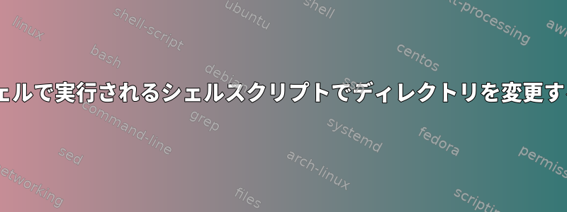 zshシェルで実行されるシェルスクリプトでディレクトリを変更する方法