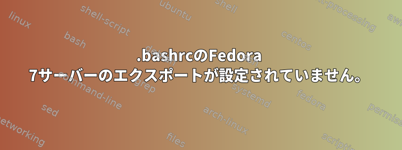 .bashrcのFedora 7サーバーのエクスポートが設定されていません。