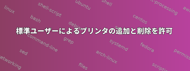 標準ユーザーによるプリンタの追加と削除を許可