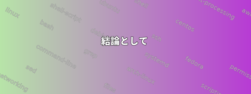 結論として