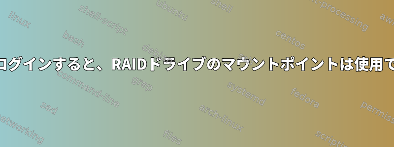 SSH経由でログインすると、RAIDドライブのマウントポイントは使用できません。