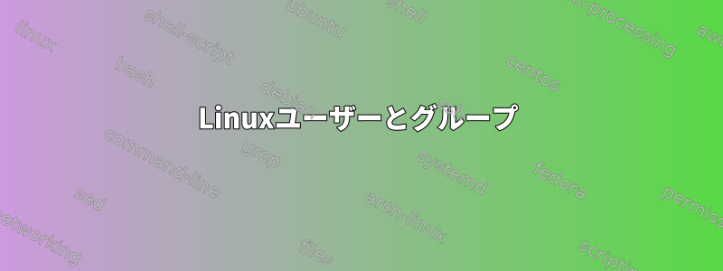 Linuxユーザーとグループ