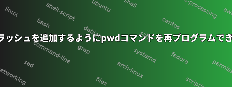 末尾のスラッシュを追加するようにpwdコマンドを再プログラムできますか？