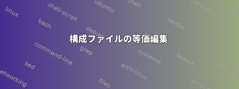 構成ファイルの等価編集