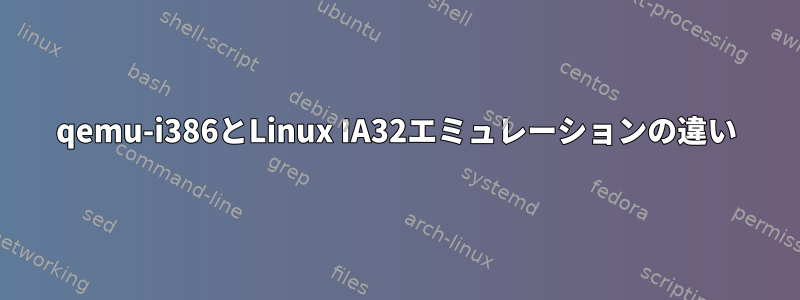 qemu-i386とLinux IA32エミュレーションの違い