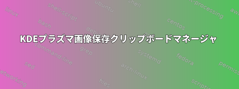 KDEプラズマ画像保存クリップボードマネージャ