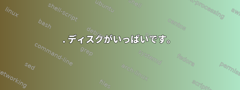 1. ディスクがいっぱいです。