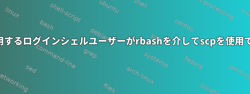 制限付きシェルを使用するログインシェルユーザーがrbashを介してscpを使用できるようにする方法