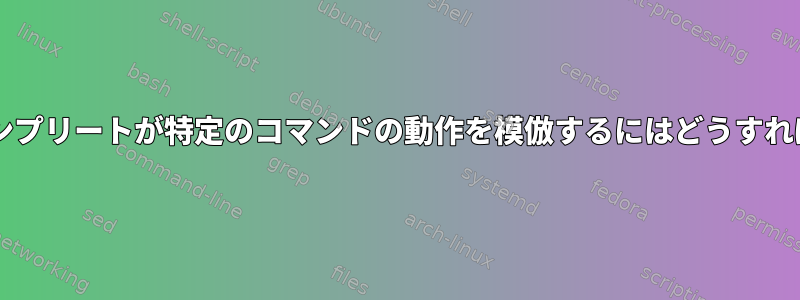 Bashオートコンプリートが特定のコマンドの動作を模倣するにはどうすればよいですか？