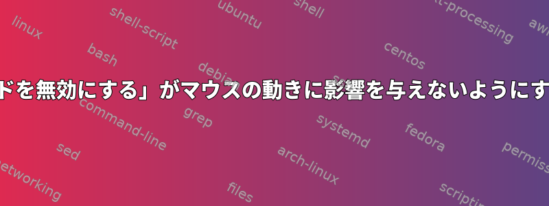 「入力中にタッチパッドを無効にする」がマウスの動きに影響を与えないようにすることはできますか？