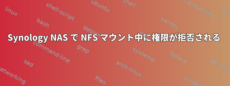 Synology NAS で NFS マウント中に権限が拒否される