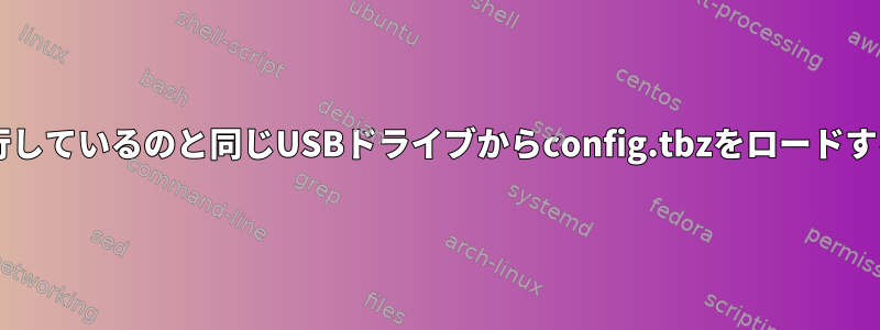 Grmlを実行しているのと同じUSBドライブからconfig.tbzをロードする方法は？