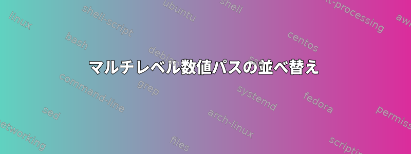 マルチレベル数値パスの並べ替え