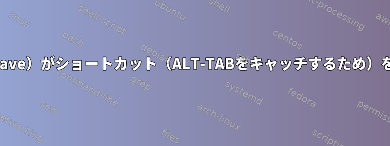 Waylandでアプリケーション（Brave）がショートカット（ALT-TABをキャッチするため）を抑制するように強制する方法は？