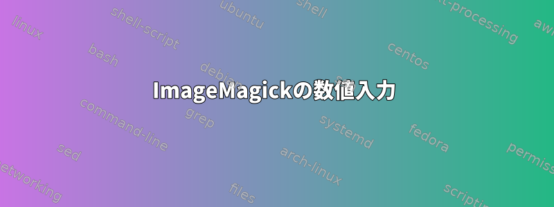 ImageMagickの数値入力