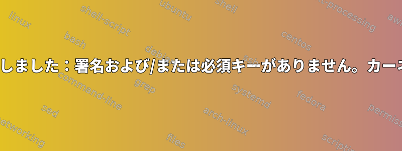 dca：モジュール検証に失敗しました：署名および/または必須キーがありません。カーネルが汚染されていますか？