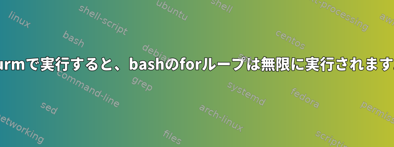 slurmで実行すると、bashのforループは無限に実行されます。