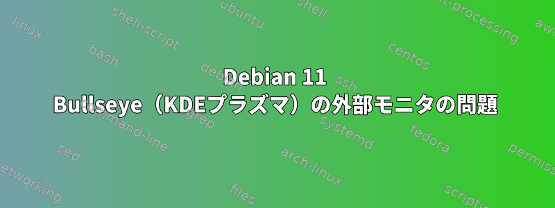 Debian 11 Bullseye（KDEプラズマ）の外部モニタの問題