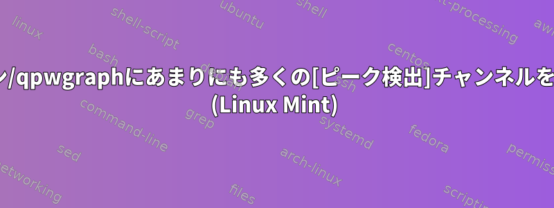 PulseAudioがパイプライン/qpwgraphにあまりにも多くの[ピーク検出]チャンネルを生成するのを防ぐ方法は？ (Linux Mint)