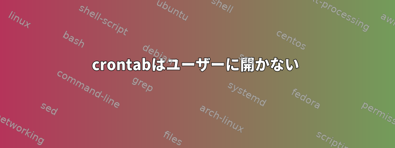 crontabはユーザーに開かない