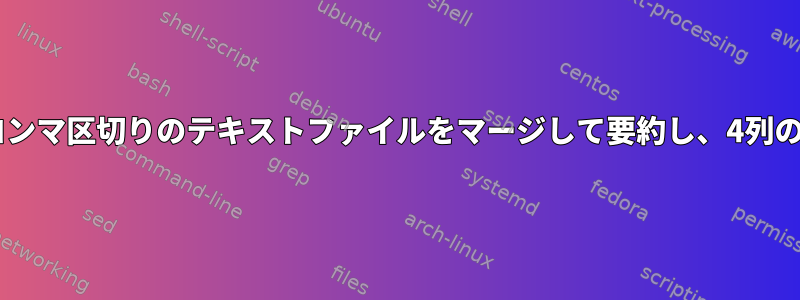 2列と3列に基づいてコンマ区切りのテキストファイルをマージして要約し、4列の平均を計算します。