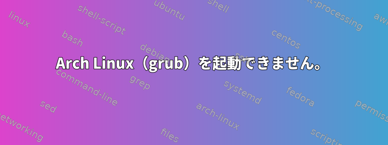 Arch Linux（grub）を起動できません。