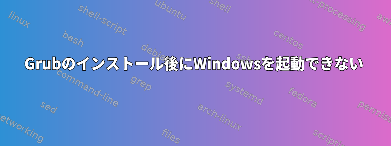 Grubのインストール後にWindowsを起動できない