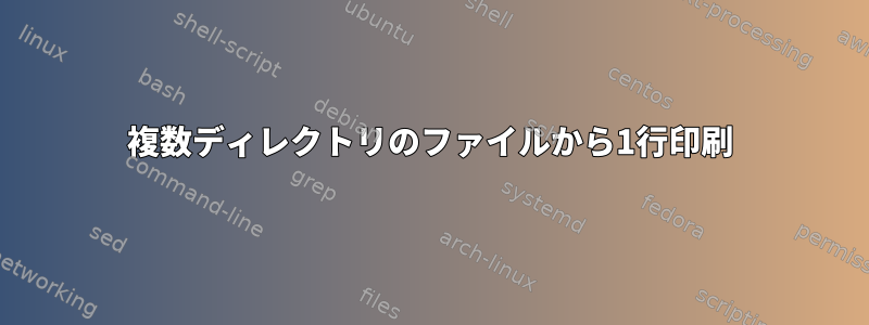 複数ディレクトリのファイルから1行印刷