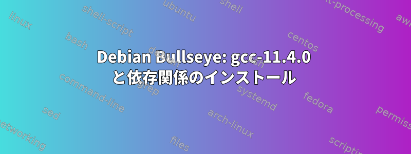 Debian Bullseye: gcc-11.4.0 と依存関係のインストール