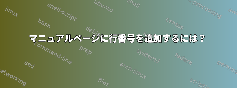 マニュアルページに行番号を追加するには？