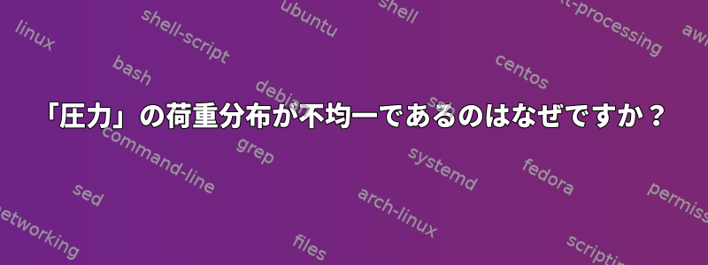 「圧力」の荷重分布が不均一であるのはなぜですか？