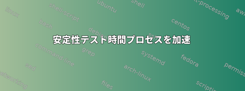 安定性テスト時間プロセスを加速